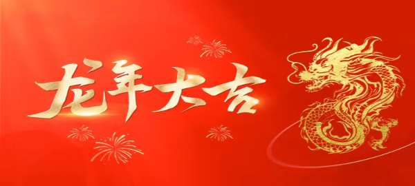 H:\1-工作目錄\3-宣傳\元旦春節寄語\2024年春節\1292eb39fff1e9cf9237025de2b0c58.png